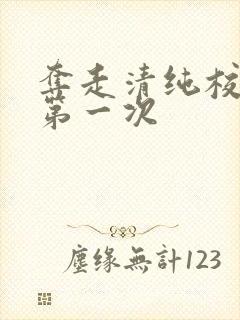 夺走清纯校花的第一次