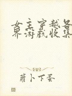 女主穿越各个世界游戏收集jy