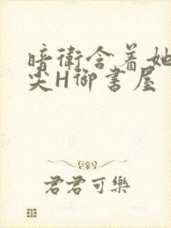 暗卫含着她的乳尖H御书屋