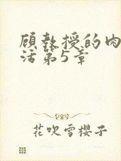 顾教授的肉欲生活第5章