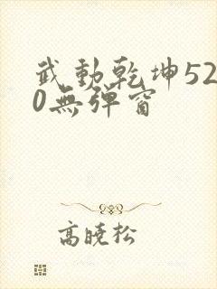 武动乾坤5200无弹窗