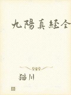 九阳真经全文