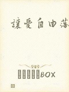 让爱自由落地