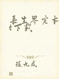 长生界完本txt下载