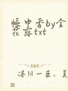 帐中香by金银花露txt