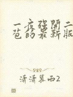 一夜强开二女处苞的最新版本