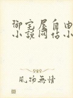 御宅屋自由阅读小说网站小说