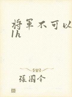 将军不可以1v1h