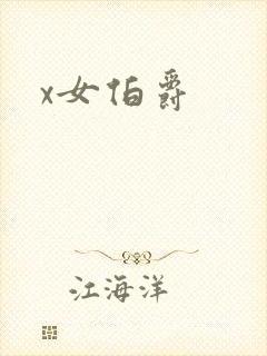 x女伯爵