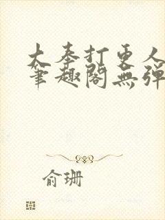 大奉打更人 新笔趣阁无弹窗