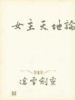 女主天地论坛