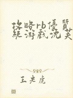 攻略rb优质系统游戏沈芙原文封面