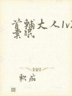 首辅大人1v2棠眠