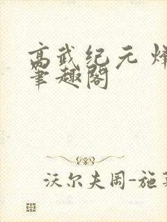 高武纪元 烽仙笔趣阁