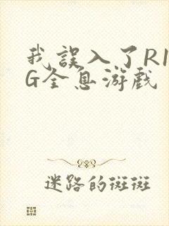 我误入了R18G全息游戏