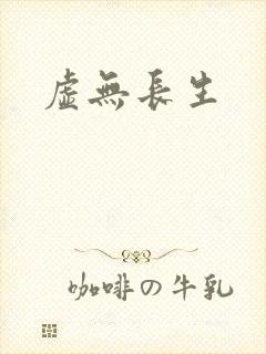 虚无长生