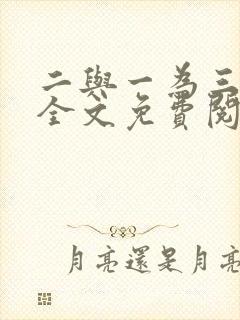 二与一为三小说全文免费阅读结局