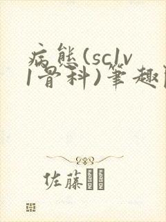 病态(sc1v1骨科)笔趣阁免费阅读
