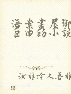 海棠书屋御宅屋自由的小说阅读网