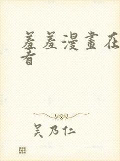 羞羞漫画在线观看