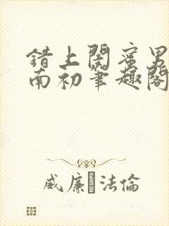 错上闺蜜男友沈南初笔趣阁