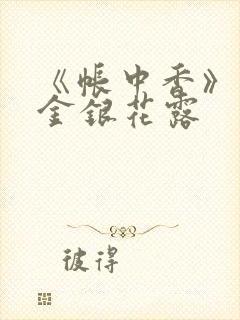 《帐中香》原文金银花露封面