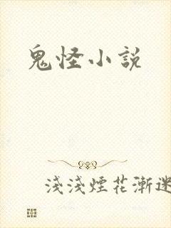 鬼怪小说