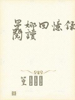 曼娜回忆录在线阅读