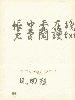 帐中香在线全文免费阅读txt笔趣