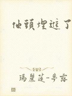 他头埋进了花蕊封面