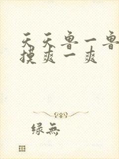 天天鲁一鲁摸一摸爽一爽