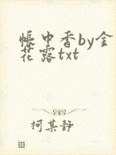 帐中香by金银花露txt