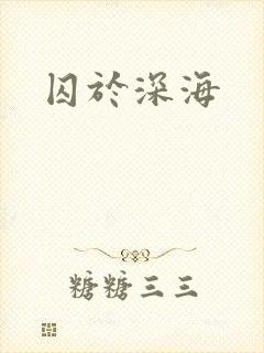 囚于深海