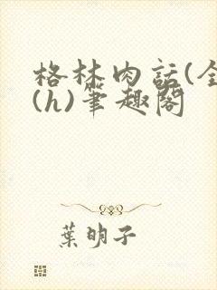 格林肉话(全)(h)笔趣阁