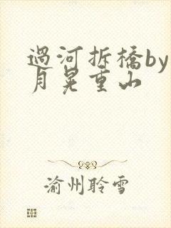 过河拆桥by江月晃重山
