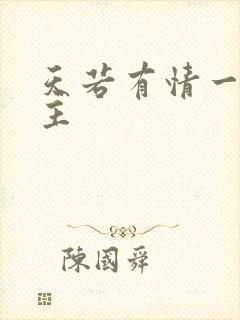 天若有情一家之主封面