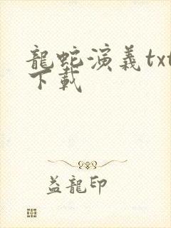 龙蛇演义txt下载