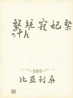 系统宠妃紧致多汁h