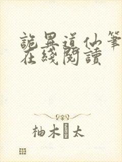 诡异道仙笔趣阁在线阅读