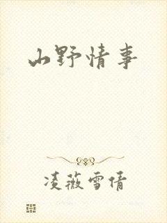 山野情事