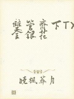 双管齐下TXL金银花