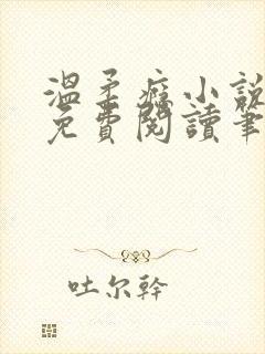 温柔瘾小说全文免费阅读笔趣阁