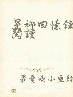 曼娜回忆录全文阅读