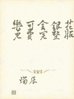 乐可金银花全文免费完整版