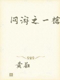 网游之一枪飙血