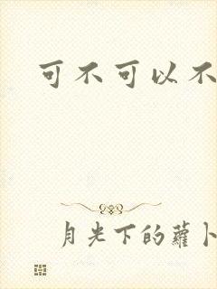 可不可以不勇敢