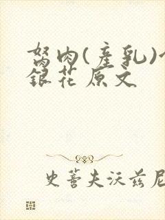 胬肉(产乳)金银花原文