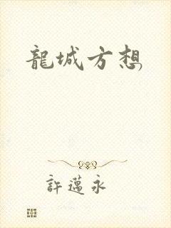 龙城方想