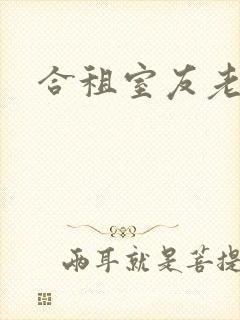 合租室友老婆封面