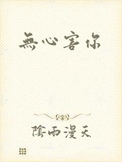 无心害你封面